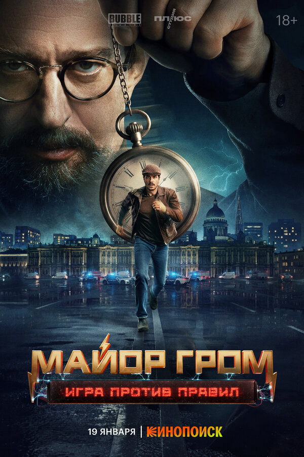 Майор Гром: Игра против правил - постер